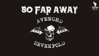 Avenged Sevenfold | So Far Away (Karaoke + Instrumental)