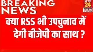 क्या RSS भी उपचुनाव में देगी बीजेपी का साथ ? BJP प्रदेश अध्यक्ष का हैरान करने वाला जवाब ! Breaking