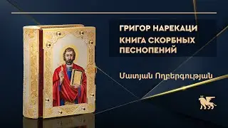 Григор Нарекаци «Книга скорбных песнопений» в ювелирном окладе