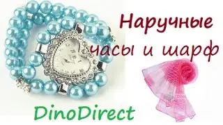 Распаковка | DinoDirect | Наручные часы | Женский шарф