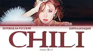 Hwasa (화사) 'Chili' перевод на русский язык + кириллизация