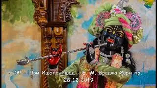 09 - Шри Ишопанишад - Е. М. Враджа Хари Прабху - 28.12.2019