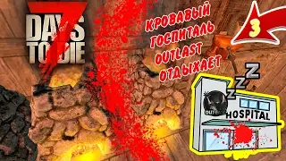 7 DAYS TO DIE►ВЫЖИВАНИЕ►КРОВАВЫЙ ГОСПИТАЛЬ OUTLAST ОТДЫХАЕТ