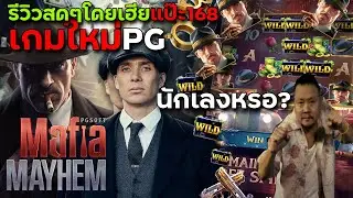 มาเฟียpg รีวิวเกมใหม่ สล็อตpg Mafia Mayhem มาแรงแน่