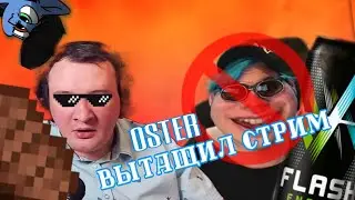 Остер затащил стрим Пятёрки