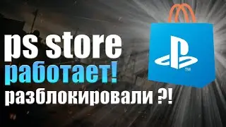 SONY ОТКРЫЛА PS STORE. PS STORE РАБОТАЕТ.  SONY РАЗБЛОКИРОВАЛА PS STORE
