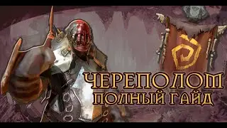RAID SHADOW LEGENDS ЧЕРЕПОЛОМ ПОЛНЫЙ ГАЙД