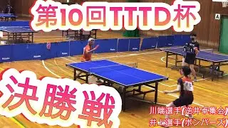 【卓球】第10回TTTD杯決勝戦【TTTD】