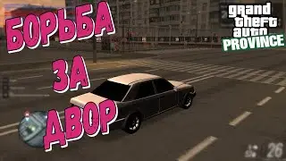 Борьба с полицией за двор. MTA PROVINCE #5