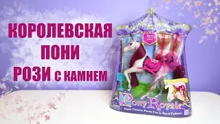 Pony Royale Пони Рояль 