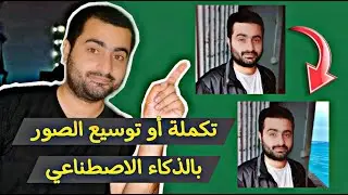 كيفية توسيع وتكملة أي صورة حسب رغبتك بالذكاءالاصطناعي