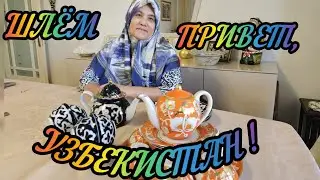 Шлём привет, Узбекистан! В гостях у Зули Özbek gelinimi ziyaret ediyorum.#нашивтурции#домохозяйки