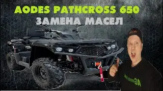 AODES PATHCROSS 650 2022г. Замена масла в двигателе, коробке, редукторах, шприцевание подвески.