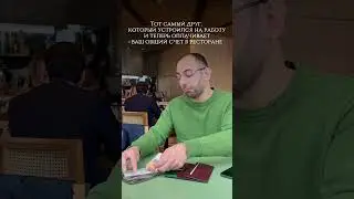 А когда уже твоя очередь счет оплачивать? 🧐 