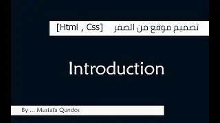 تصميم موقع من الصفر [Html , Css] : مقدمة عن الكورس