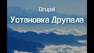 Установка Drupal