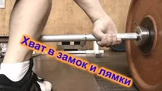 Weightlifting  ТЯЖЕЛАЯ АТЛЕТИКА Разбираем хват в замок (Рывок, толчок) crossfit кроссфит