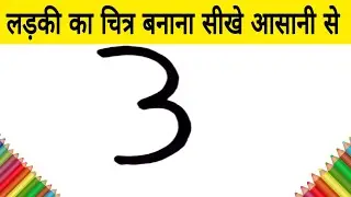 3 नंबर से लड़की का चित्र बनाना सीखे आसानी से - how to Draw cute girl from 3 number step by step Art