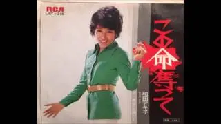 和田アキ子 Akiko Wada この命奪って Kono Inochi Ubatte