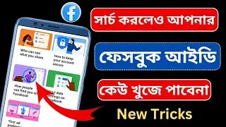 সার্চ করলেও ফেসবুক আইডি খুজে পাবেনা | Search করলেও FB ID খুজে পাবেনা | Hide Facebook Profile