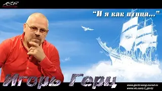 Игорь Герц–