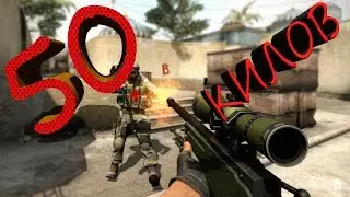 CS:GO | 50 киллов | Нарезка