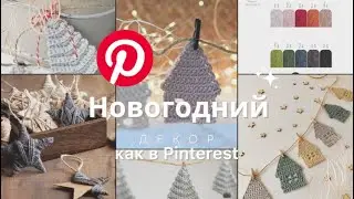 НОВОГОДНИЙ ДЕКОР КАК В PINTEREST