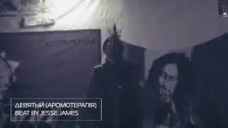 Девятый (Аромотерапія) 