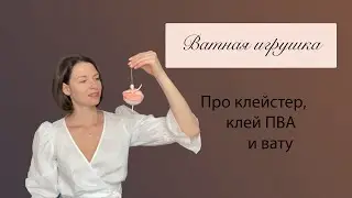 Делаем клей для ватной игрушки / клейстер / экологичный безопасный клей