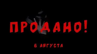 ПРОДАНО! (Трейлер короткометражного фильма)