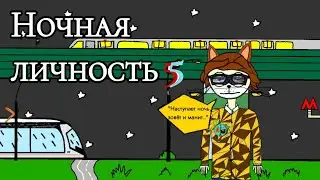 Ночная личность •♠︎5♠︎•