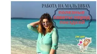 Работа на Мальдивах| Рай или Ад| Как стать богатым за один год?