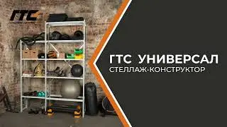 ГТС Универсал - металлический стеллаж-конструктор