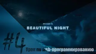 Урок по созданию сайта с паралакс эффектом с нуля. #4 Работа с изображениями