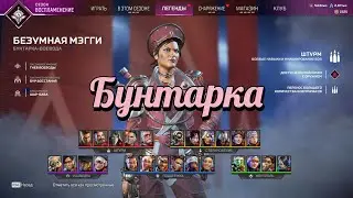 Гайд / Обзор на Безумную Мэгги в Apex Legends