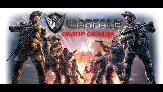 WARFACE №1 ОБЗОР СКЛАДА