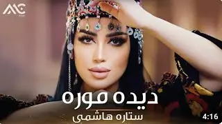 Setara Hashimi   Deda Mora Official Video 4K ستاره هاشمی   دیده موره
