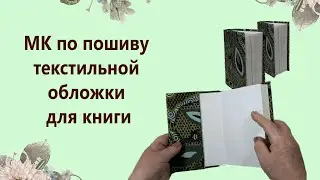 DIY Tutorial: Sewing a Fabric Book Cover