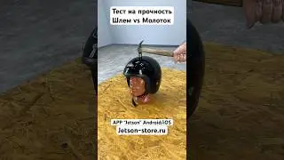 Проверка на прочность, краш тест мотошлема. #jetson #show #like #шлем #мотошлем