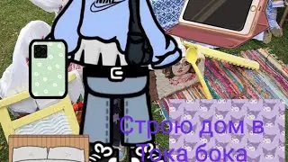Тока Бока делаю дом особняк с 2 этажами 1 часть буду делать семью 3 ребёнка / Полина Шеина