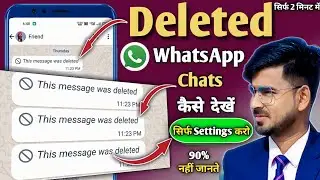 How to see deleted whatsapp messages?  व्हाट्सएप के डिलीट किये मैसेज को कैसे देखते है?