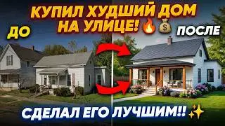 КУПИТЬ ХУДШИЙ ДОМ ПО УЛИЦЕ ,И СДЕЛАТЬ ЕГО ЛУЧШИМ!!!!!
