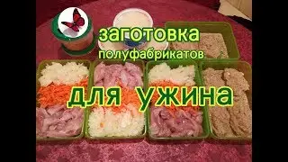 Заготовка еды на 5 дней. Заморозка полуфабрикатов.
