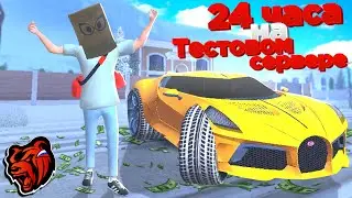 ПРОВЁЛ 24 ЧАСА НА ТЕСТ СЕРВЕРЕ И КУПИЛ ВСЁ НА BLACK RUSSIA РП КРМП МОБАЙЛ!