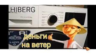 Ремонт стиральной машины HIBERG 8kg. Ремонт и обзор китайской машинки. Ремонт модуля.