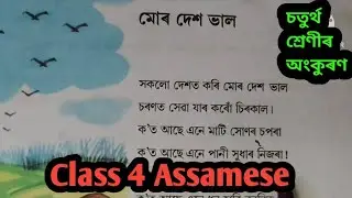 মোৰ দেশ ভাল/চতুৰ্থ শ্ৰেণীৰ অংকুৰণ/Class 4 Assamese/SCERT Assam/Mor Desh Bhal