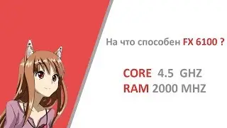 AMD FX 6100. Что может Bulldozer ?