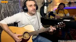 Воскресенье – Когда ты уйдешь / кавер (by Grisha Zevs & Bob) - стрим от 15.01.23