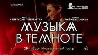Концерт "МУЗЫКА В ТЕМНОТЕ" в Омске 29 января 2023. Мультимедийное шоу классической музыки.