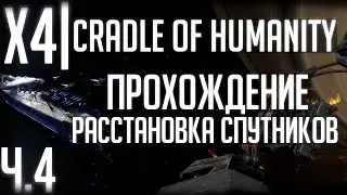 X4 Foundations: Cradle of Humanity | Прохождение Ч.4 | Расстановка спутников